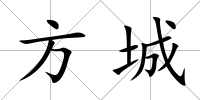 方城