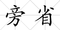 旁省