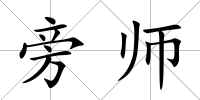 旁師