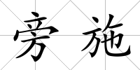 旁施