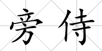 旁侍