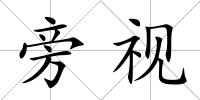 旁視
