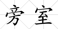 旁室
