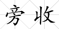 旁收