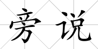 旁說