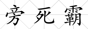 旁死霸