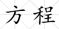 方程