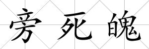 旁死魄