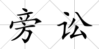 旁訟