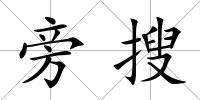 旁搜