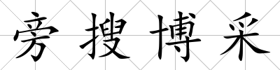 旁搜博采