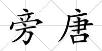 旁唐