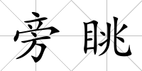 旁眺