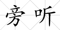旁聽
