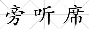 旁聽席