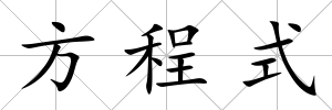 方程式