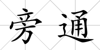 旁通