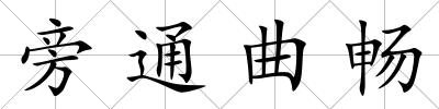旁通曲暢