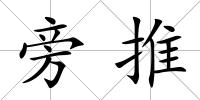 旁推