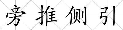 旁推側引