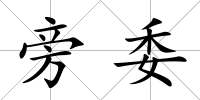 旁委