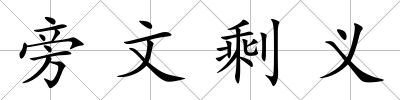 旁文剩義