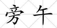 旁午