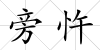 旁忤