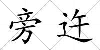 旁迕