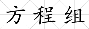 方程組