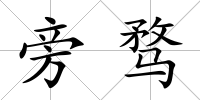 旁騖
