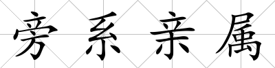旁系親屬