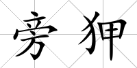旁狎
