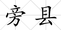 旁縣