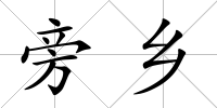 旁鄉
