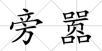 旁囂