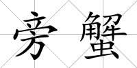 旁蟹