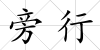 旁行