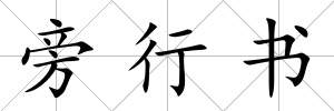 旁行書