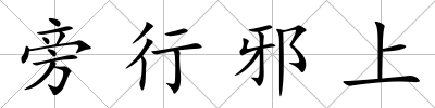 旁行邪上