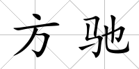 方馳