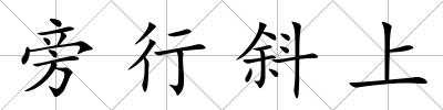 旁行斜上