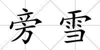 旁雪