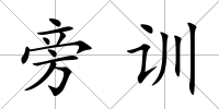 旁訓