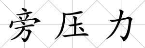 旁壓力