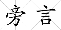 旁言