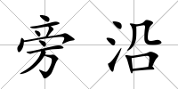 旁沿