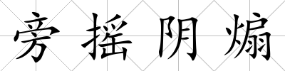 旁搖陰煽
