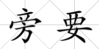 旁要