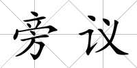 旁議